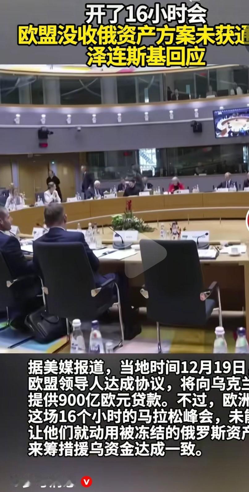 欧盟国家总想没收俄罗斯的资产，但是未能获得通过。只好用贷款援助乌克兰。乌克兰得好
