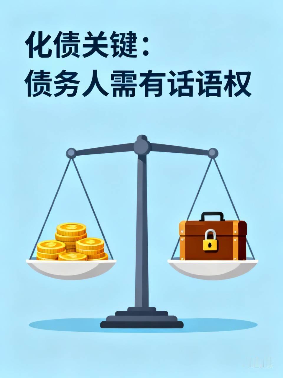 怎样才能化债？
我感觉化债的债务人必须有权，说话算数，能拿捏对方，我欠你1000