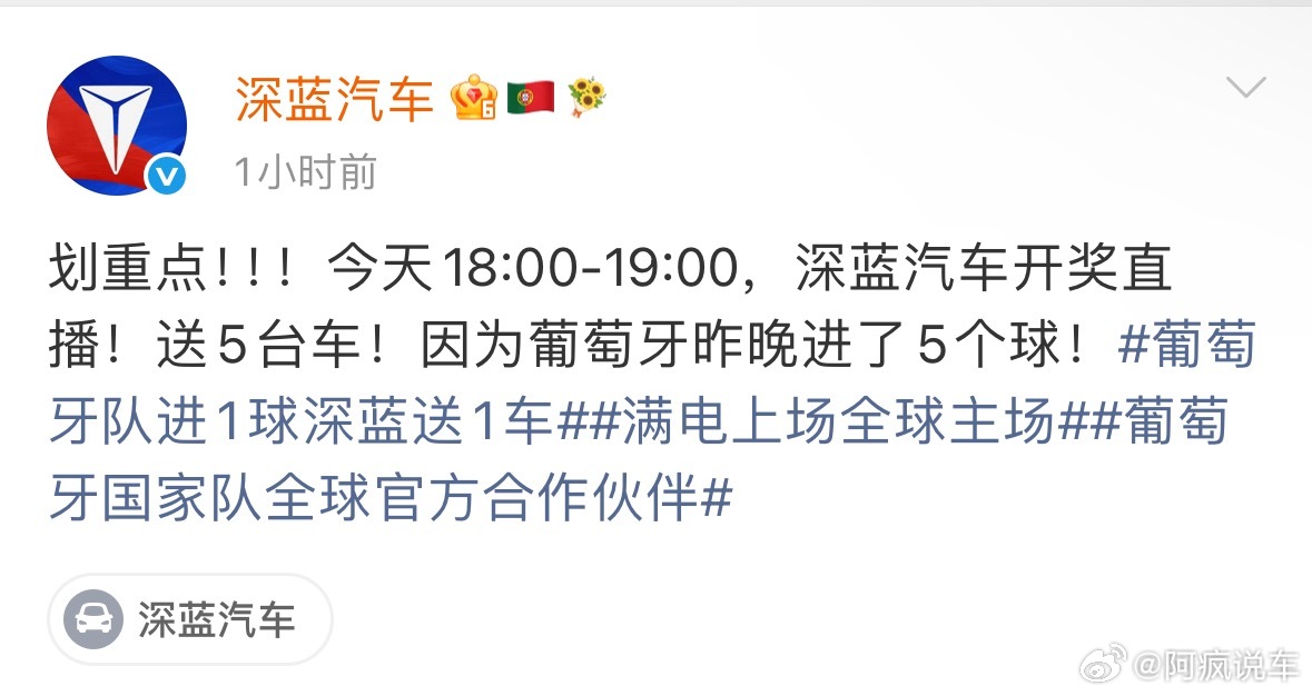 葡萄牙进五球，深蓝汽车直接送五辆车。