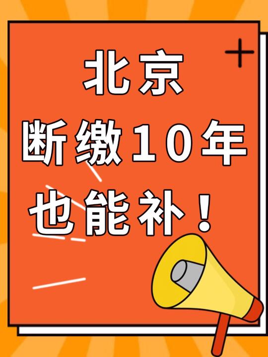 北京断缴10年也能补！社保断了这样救📂