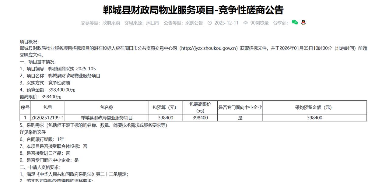 郸城县财政局物业服务项目-竞争性磋商公告，预算39.8万元