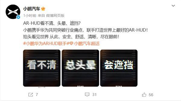 小鹏联手华为打造“世界上最好”的AR-HUD  小鹏汽车发文指出AR-HUD看不