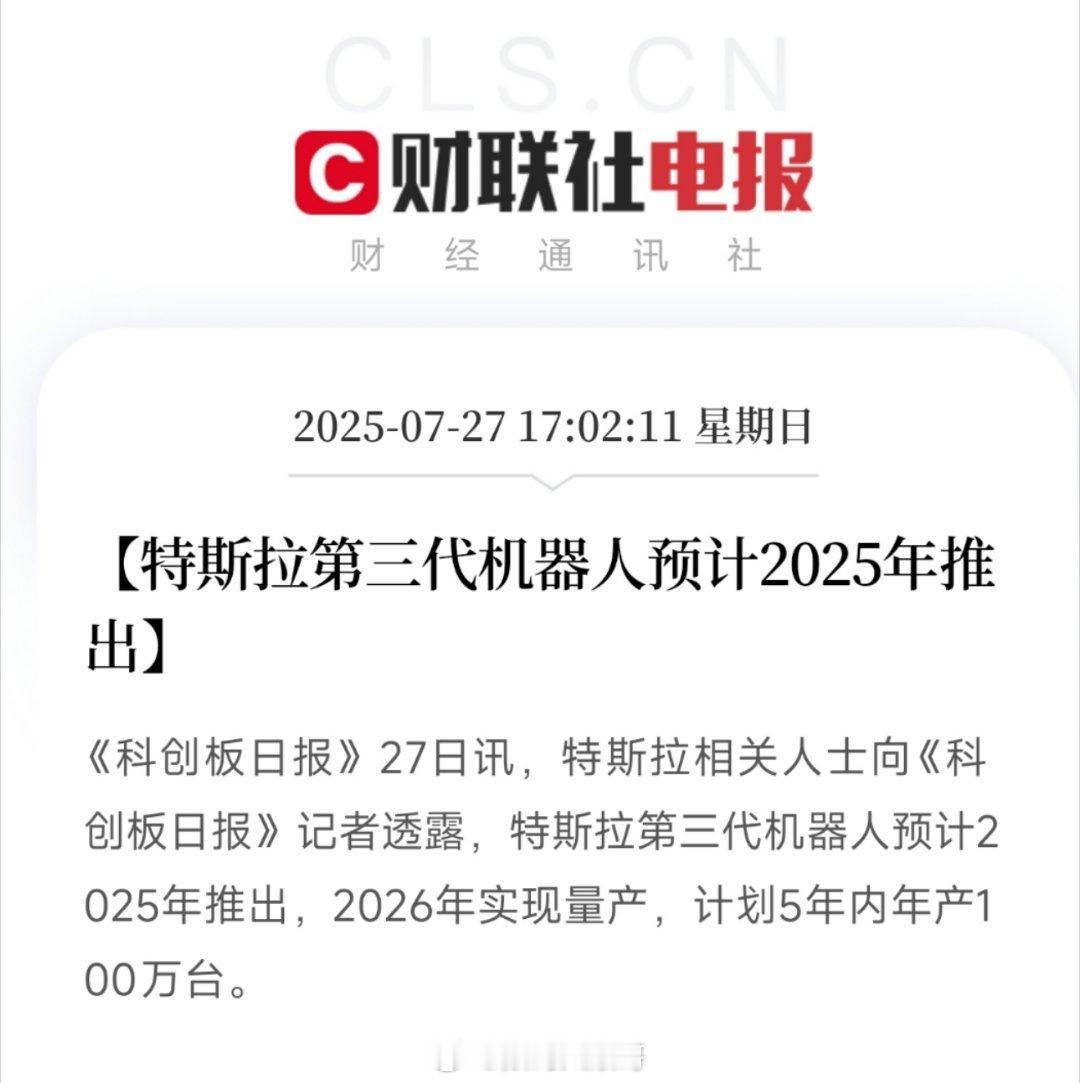 特斯拉第三代机器人即将进入中国C端市场5年内要做到年产100万台，这产能目标够猛
