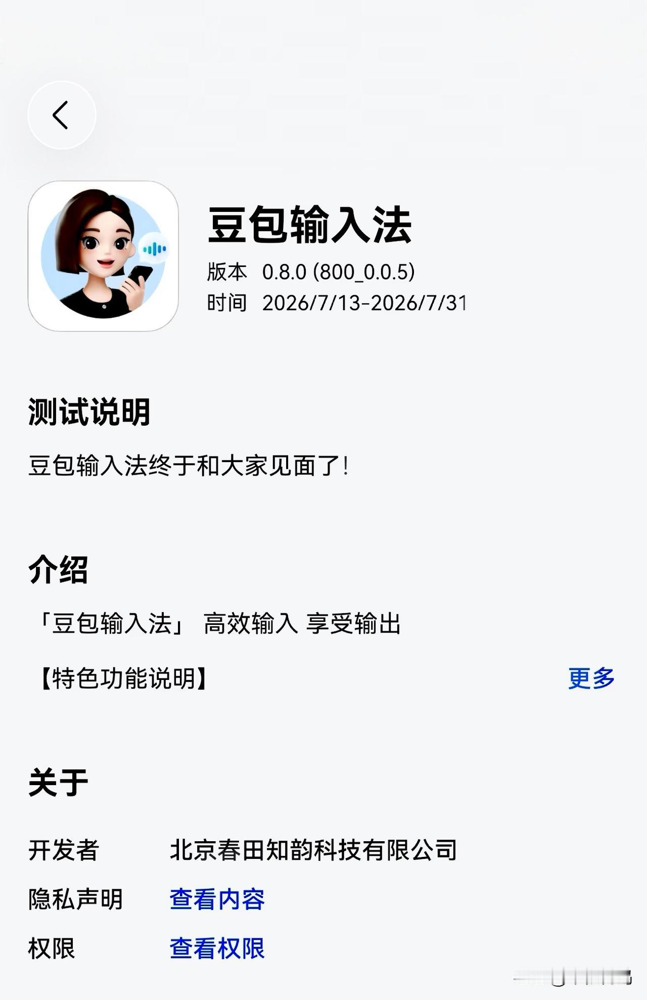 鸿蒙版豆宝输入法正式启动内测申请，凭借着豆包强大的AI引擎，有望直接抗衡鸿蒙生态