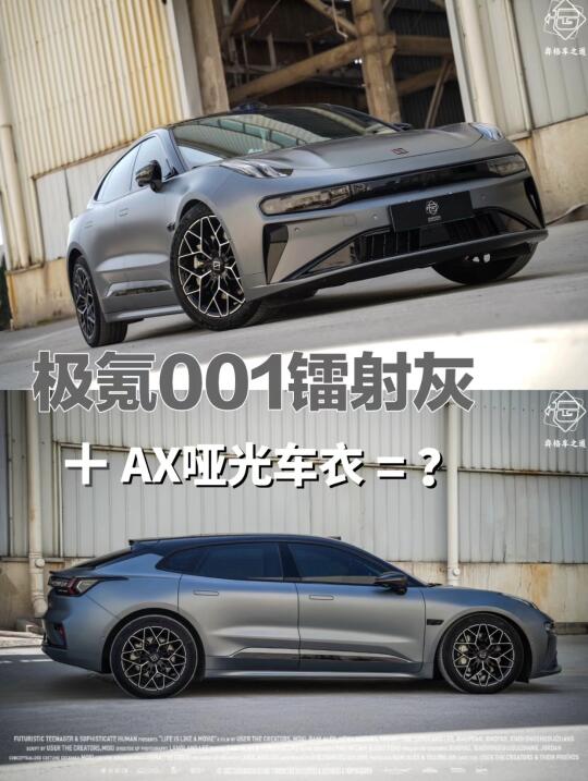 【极氪001】+【哑光车衣】=？