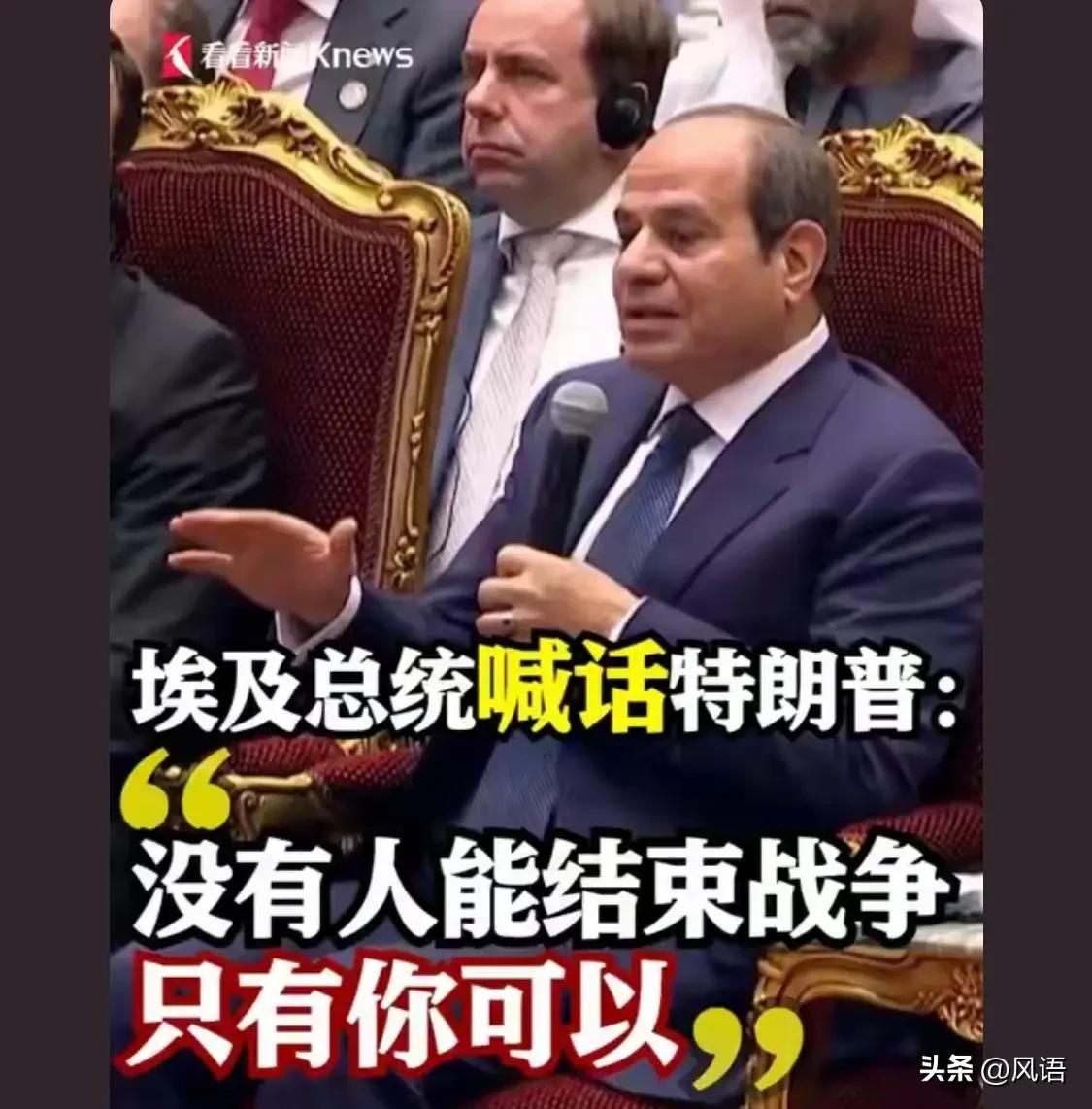 埃及总统喊话特朗普，这话表面上看似在夸特朗普，实则是在暗示，如不结束战争，那就是