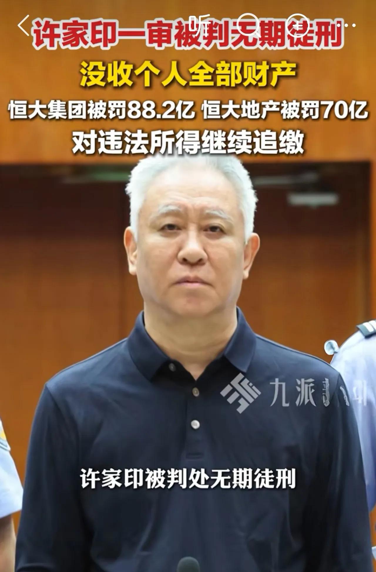 这种人千刀万剐都不为过！
祸害了多少人？祸害了多少家庭？那些老百姓买了恒大的房子