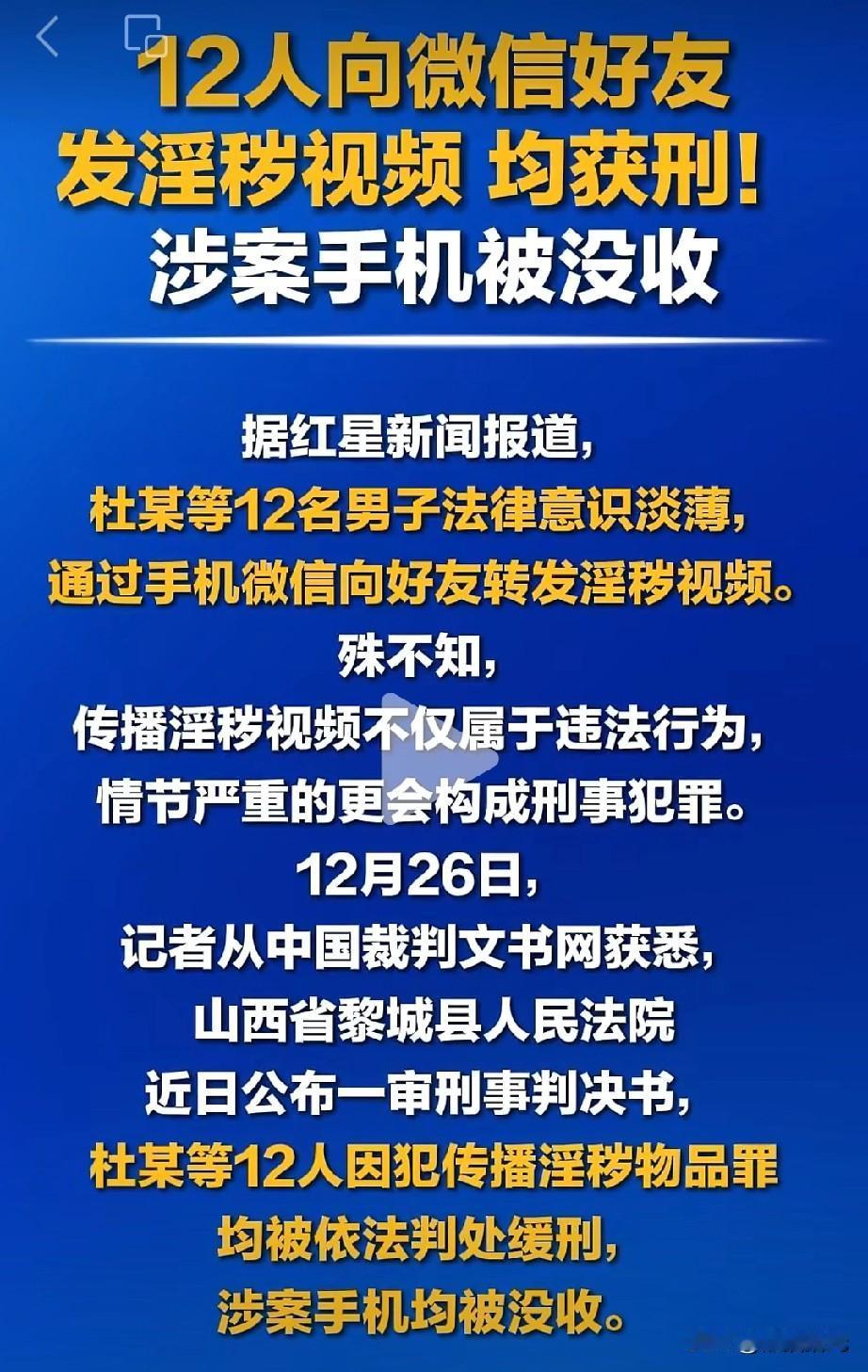 12人微信向好友转发淫秽视频，被判缓刑，涉案手机被没收

近日山西黎城县人民法院