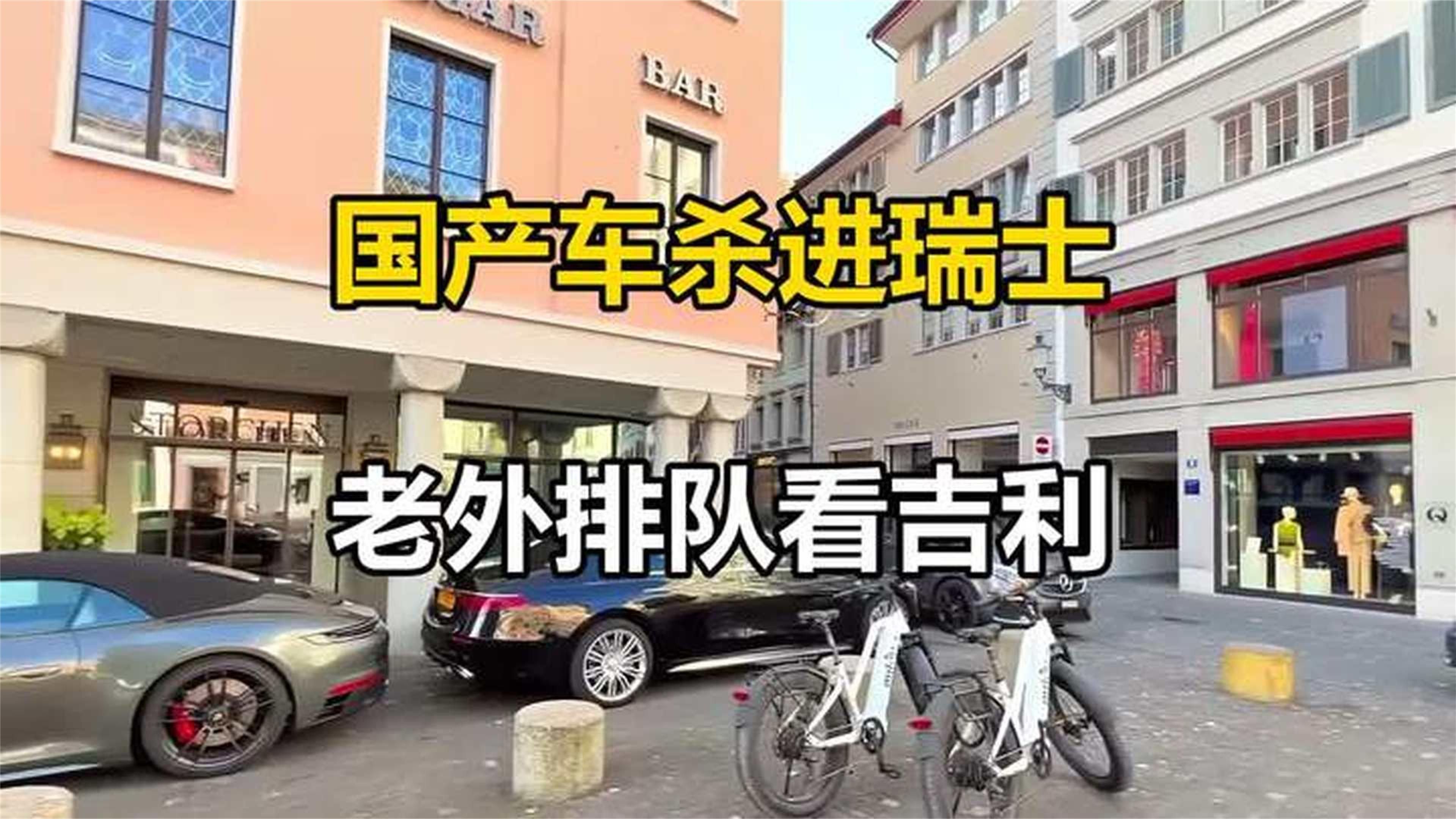 吉利登陆瑞士三款新车苏黎世齐亮相#汽车#