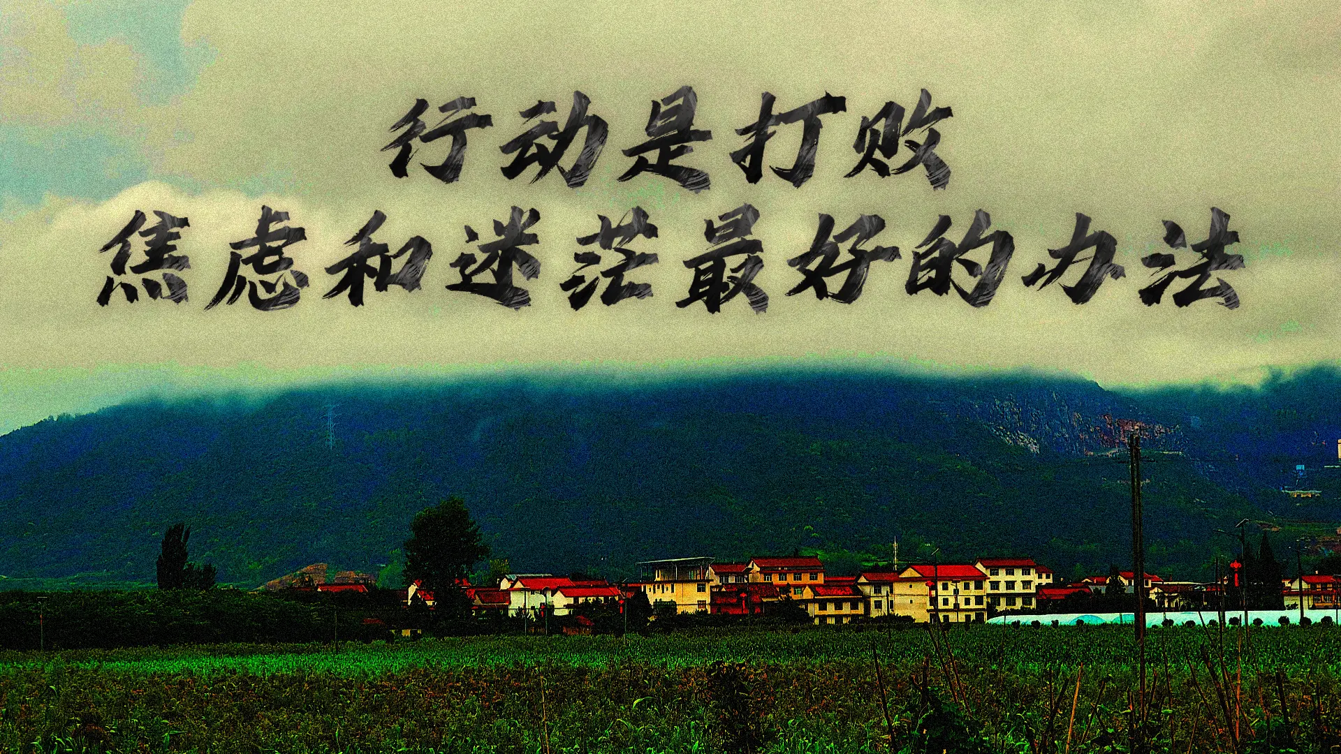 只要你在行动 你就已经赢了。