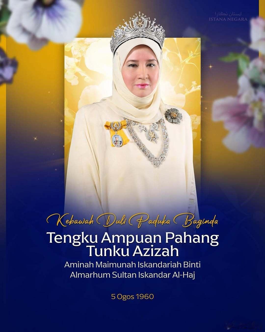 马来西亚王室 🇲🇾8月5日，是彭亨州苏丹王后阿兹赞65岁生日，哥哥马来西亚最