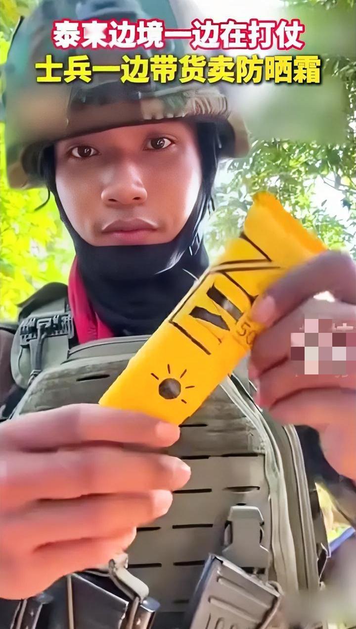 泰国打仗真是松弛感满满
前面炮火连天
士兵在战场上带货防晒霜
因为他接了个防晒霜