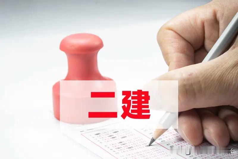 北京的 二级建造师 建筑专业，B证和社保