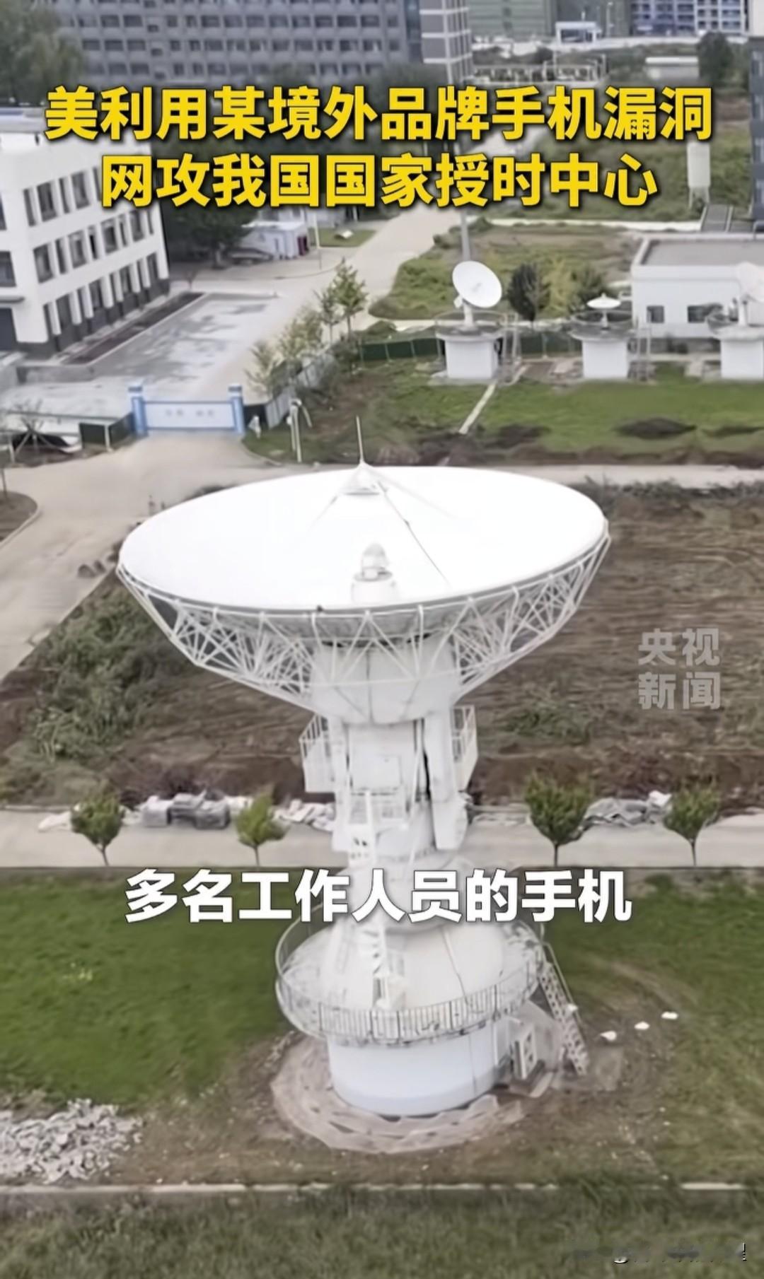 近日，据央视新闻报道，美国利用某境外品牌手机攻击我国授时中心。明白人都知道，所谓