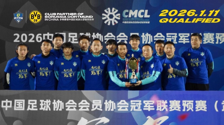 多特官博祝贺武汉联镇获中冠预赛冠军：期待今后共同再接再厉