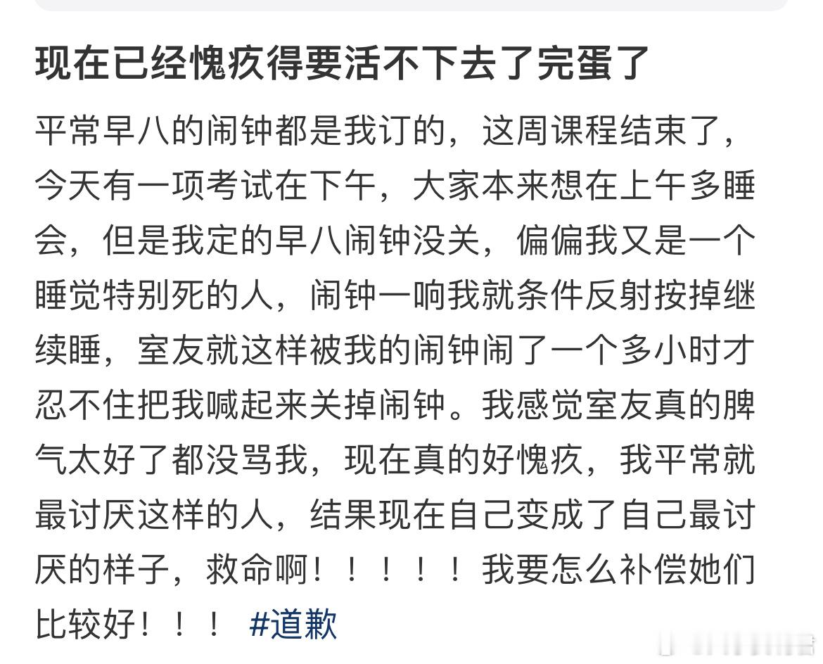 闹钟吵了室友一个多小时，我要怎么道歉 ​​​