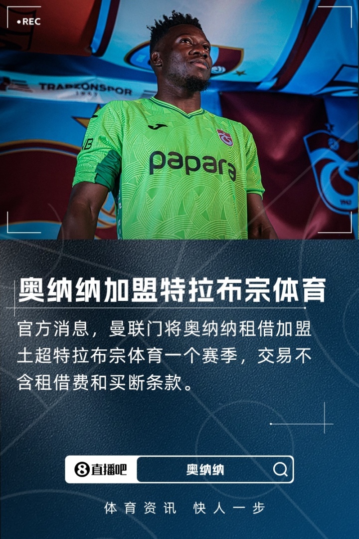 官方：曼联门将奥纳纳外租特拉布宗体育，无租借费无买断条款官方消息，曼联门将奥纳纳