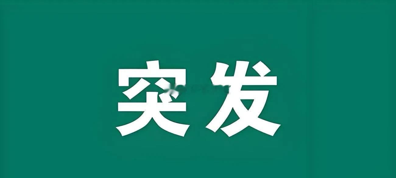 突发! 突发好消息! 满仓这些方向的朋友估计要笑开花了吧！刚刚国资委重磅发声。国