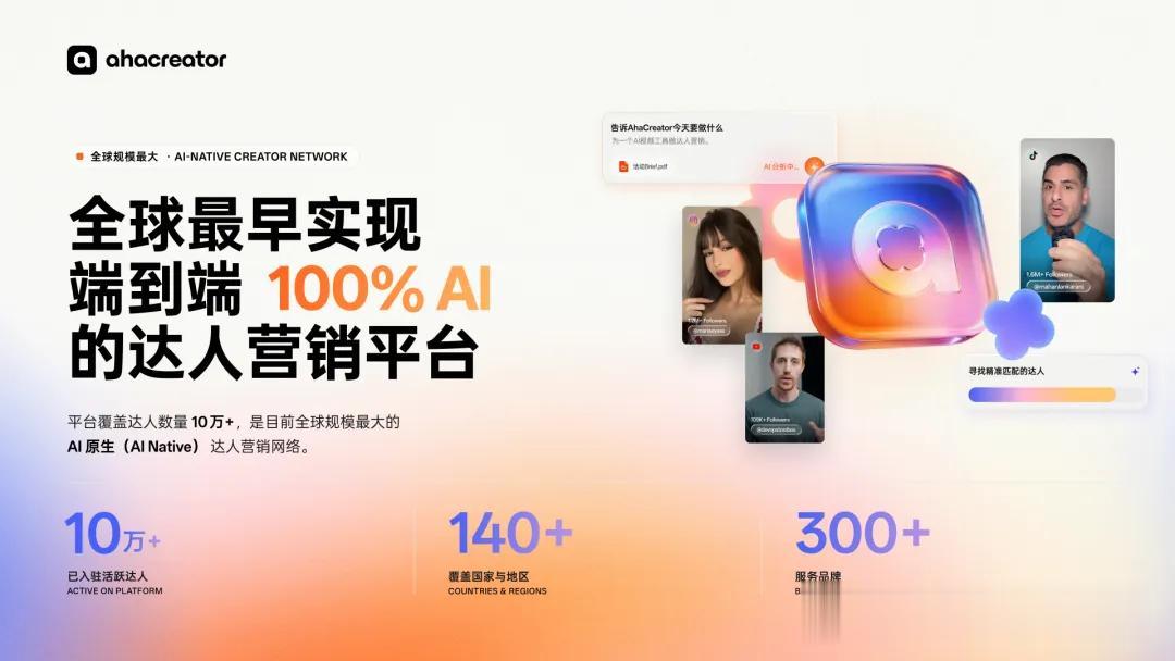 头部厂商集体买单，全球AI原生达人营销头号平台正在诞生！