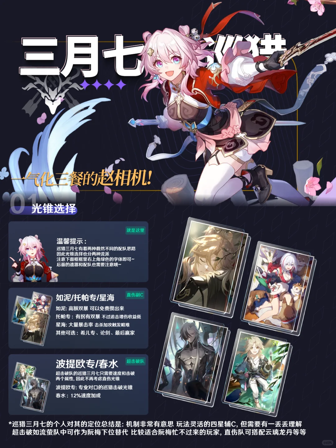 照相机喜提新衣服~丨三月七-巡猎 培养指南