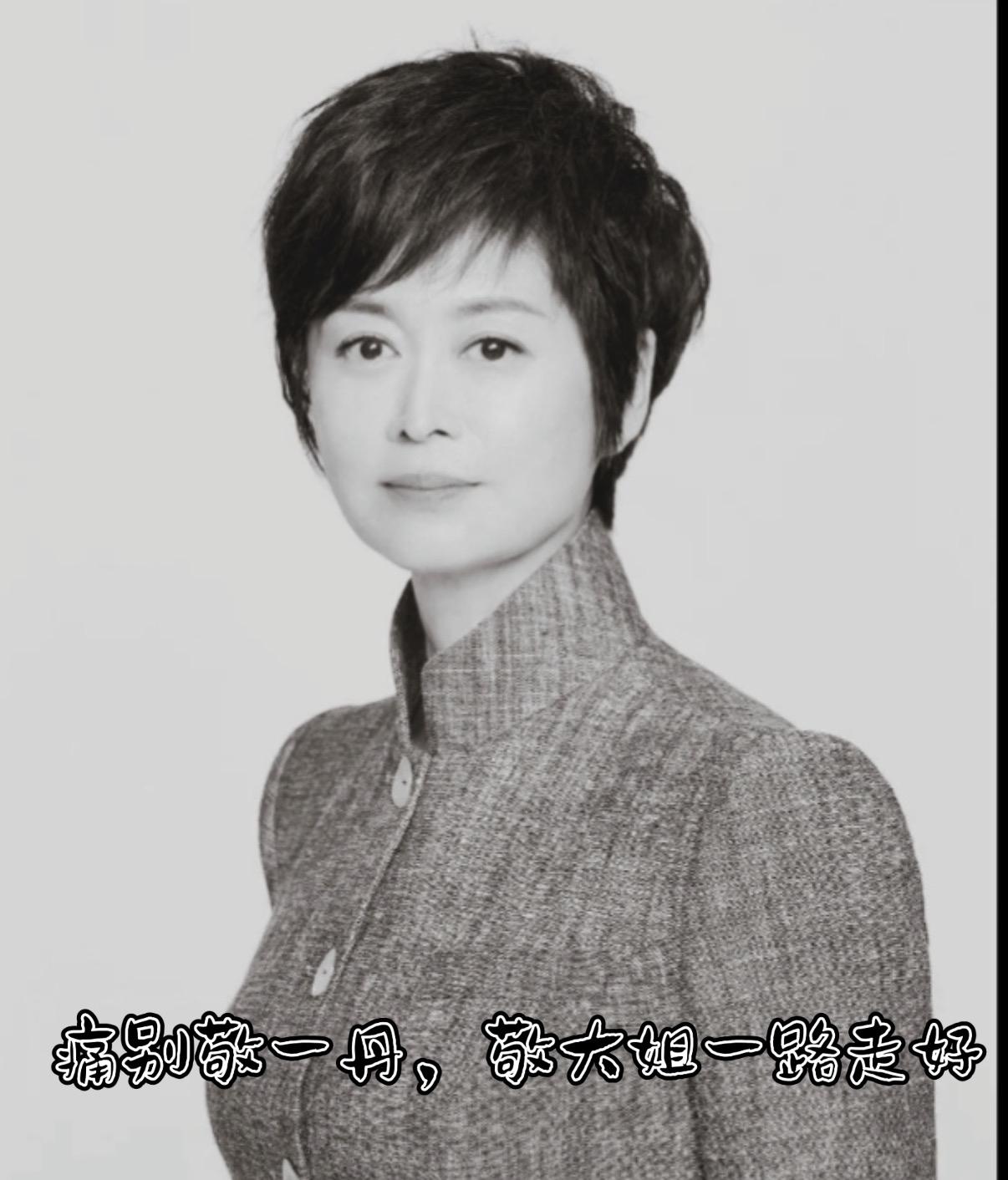 71岁的敬一丹离开了，

她这辈子估计没有什么遗憾，

除了一件事情，那就是她的