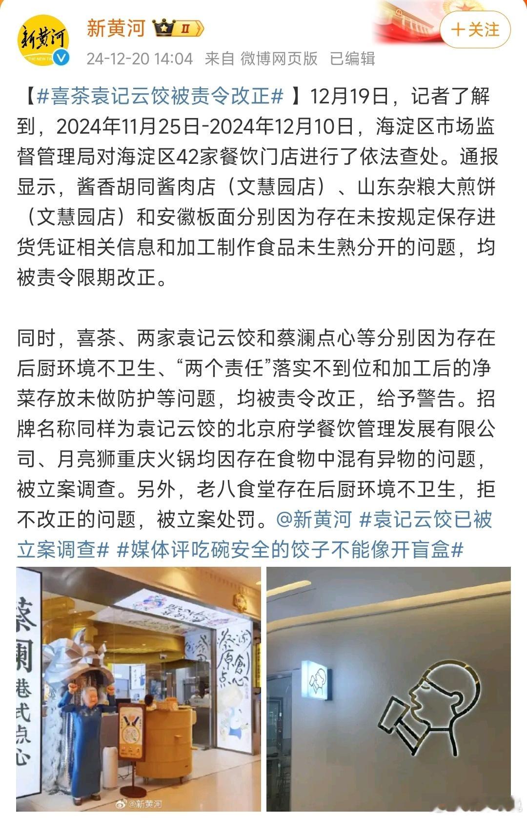 喜茶袁记云饺被责令改正  吃货瑟瑟发抖[苦涩][苦涩] 