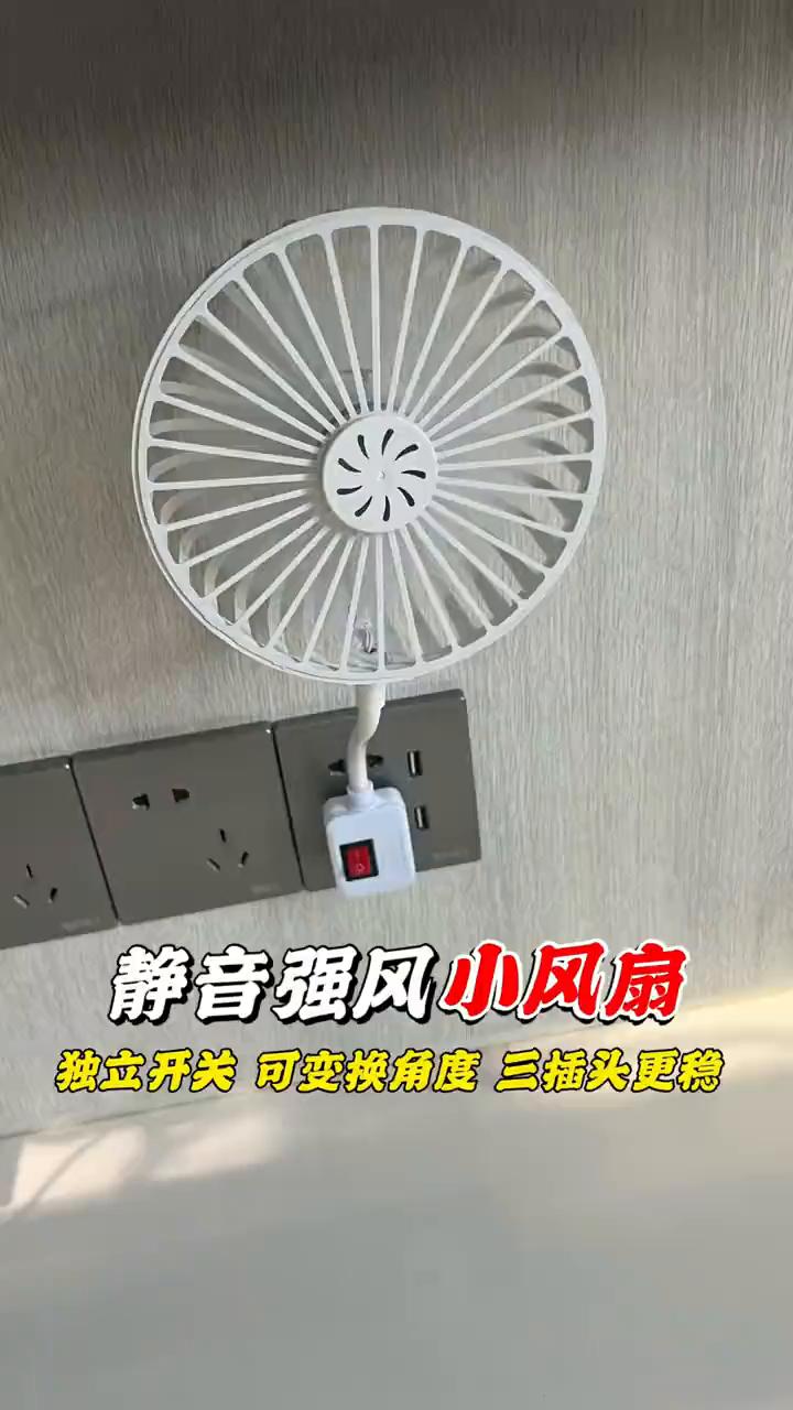 静音强风小风扇。
独立开关可变换角度，三插头更稳。