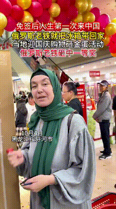 “免签后第一次来中国，俄罗斯老铁直接把冰箱扛回家！

10月4日黑龙江绥芬河，一