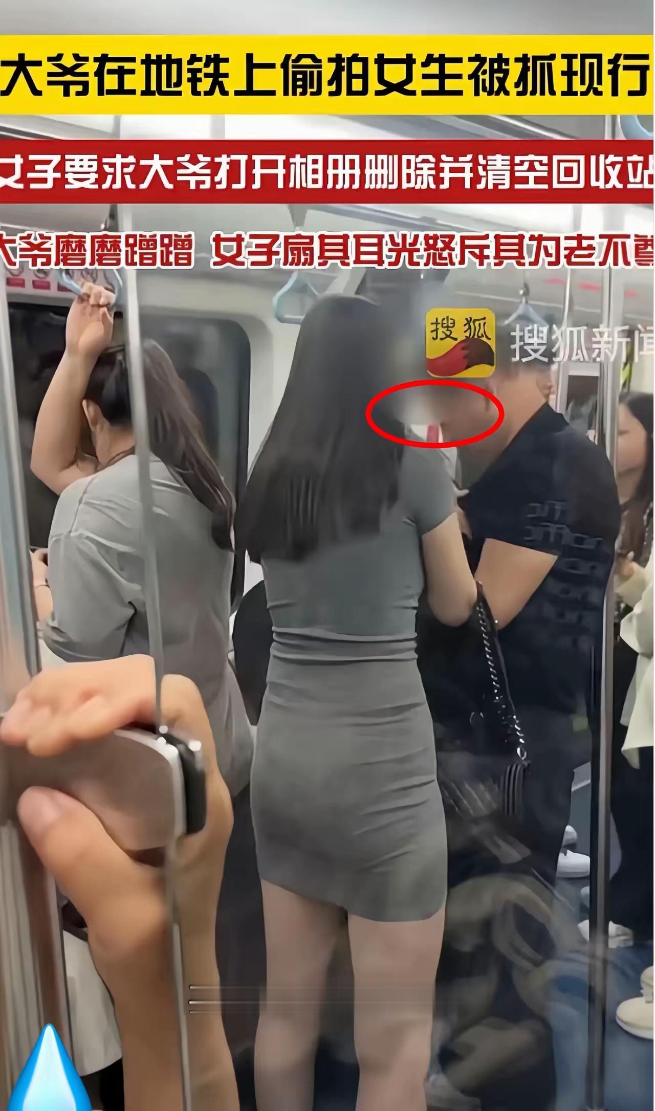 完了，这位大爷回家后又要挨老伴的耳光了！
西安地铁上，一大爷偷拍一身材漂亮的女子