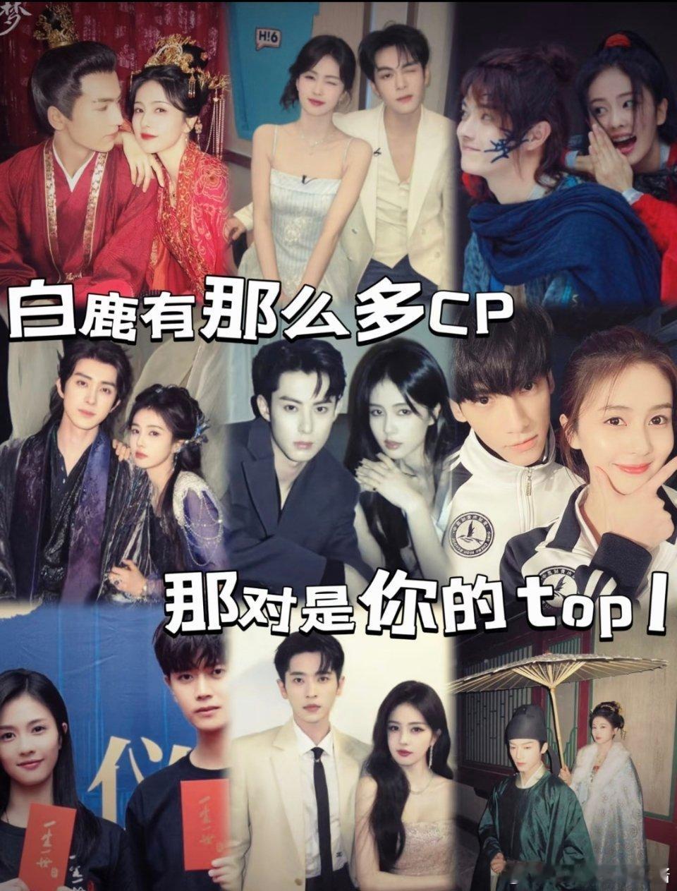 盘点白鹿的CP，哪对是你心中的意难平 