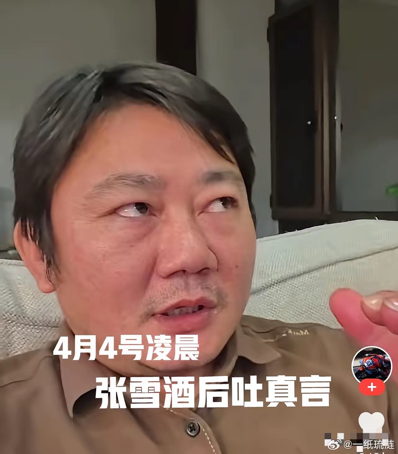 4月4号凌晨，张雪酒后吐真言开场白：喝了点酒，说句心里话。我从来不想为了流量刻意