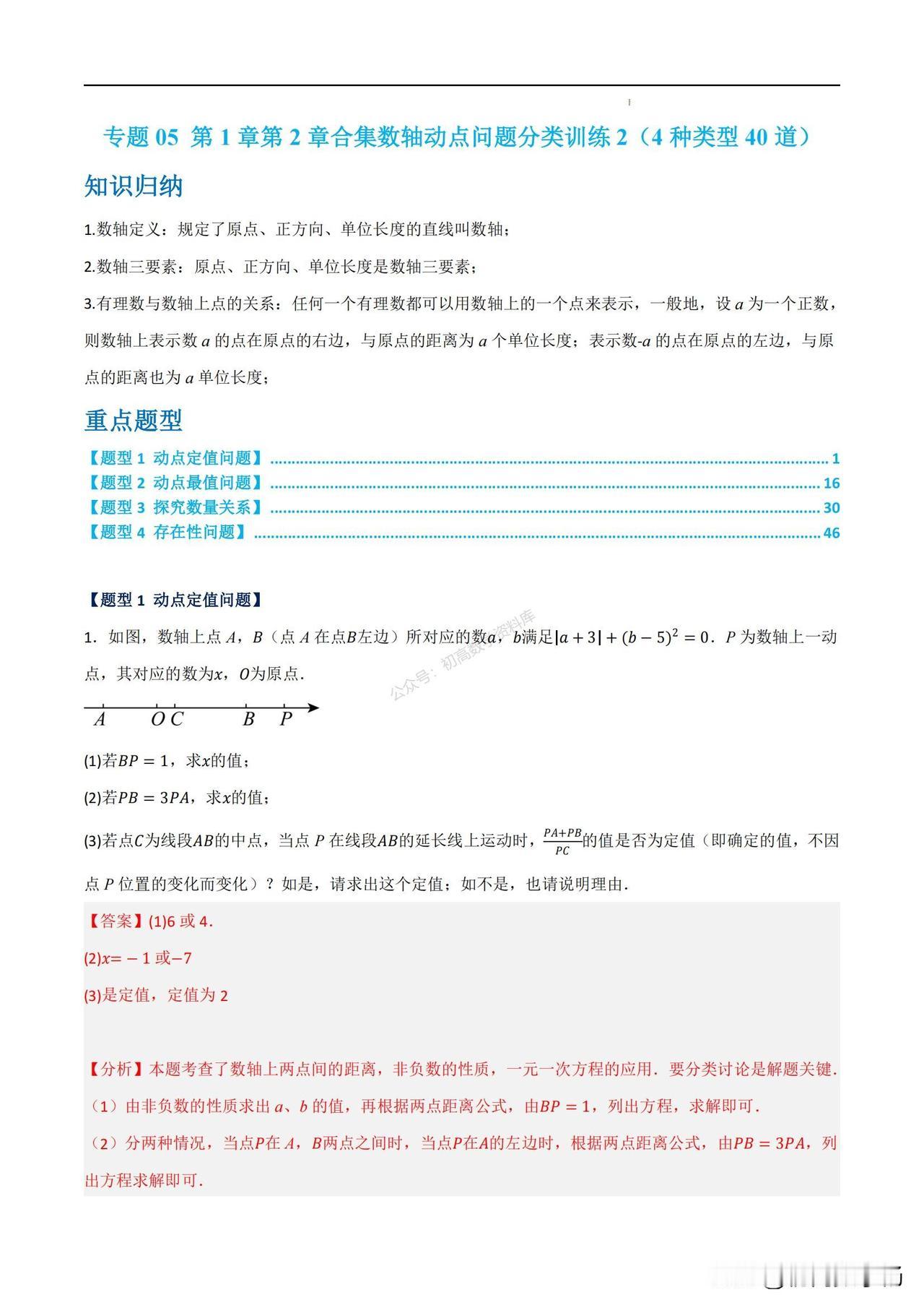初一数学——数轴动点4大问题分类训练（精选40道题）
1、动点定值问题
2、 动