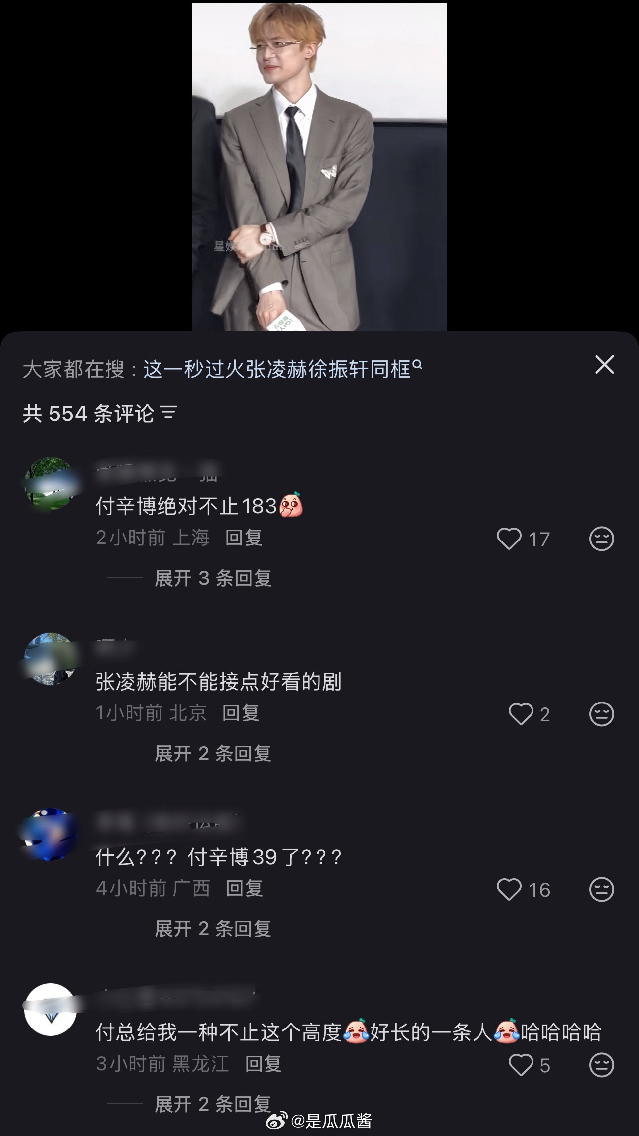 张凌赫付辛博徐振轩三人同框，最大赢家竟然是39岁的付辛博 