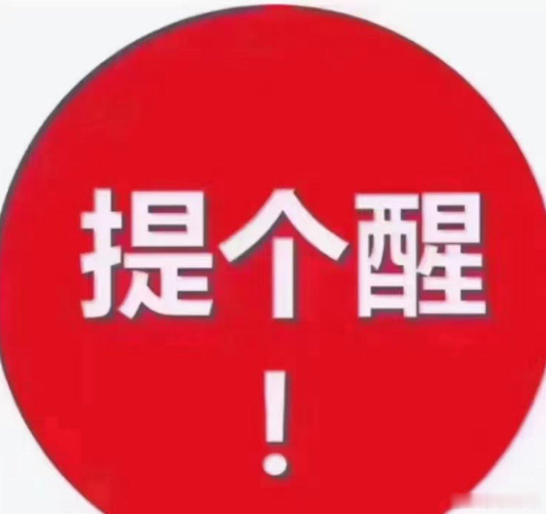 重要通知！老铁们，今天先处理好自己得仓位！继续抓涨停 