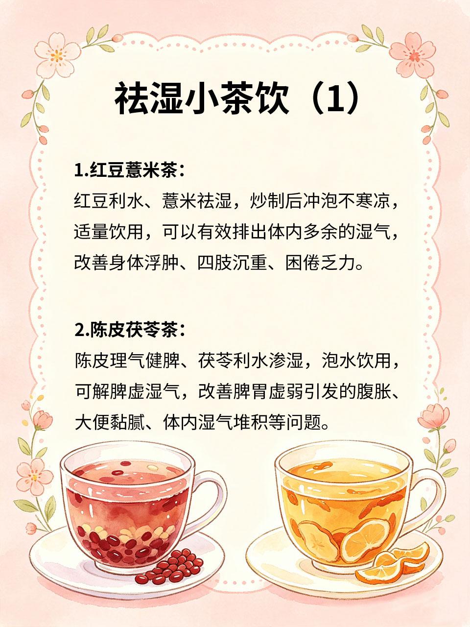 祛湿小茶饮，一身轻盈无负担
体内湿气重，容易出现身体沉重、浮肿乏力、大便黏腻、精