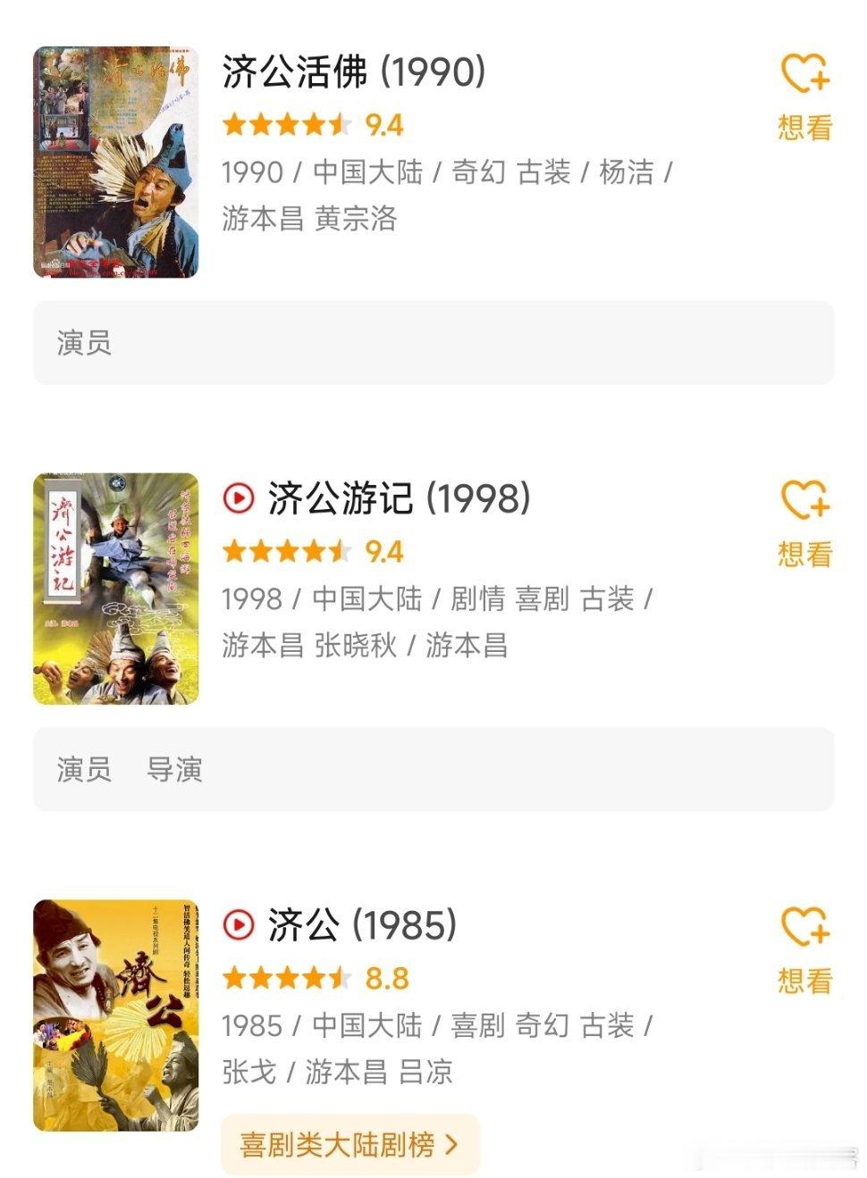 游本昌主演的济公一共是三部，豆瓣评分分别是:9.4分，9.4分和8.8分！一把破