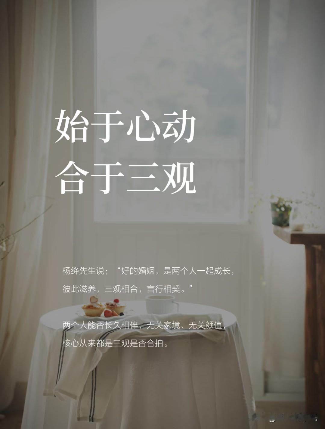 始于心动，合于三观。
 
先生说：
“好的婚姻，是两个人一起成长，
彼此滋养，三