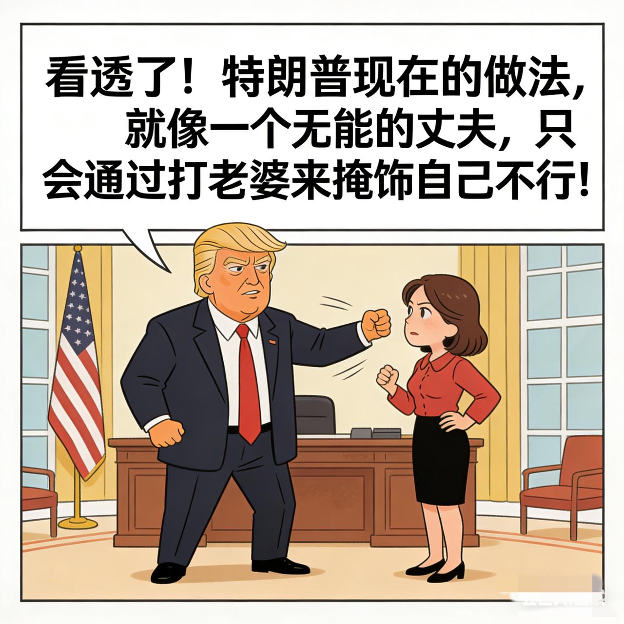 看透了！美国现在的做法，
就像一个无能的丈夫，
只会通过打老婆来掩饰自己不行！