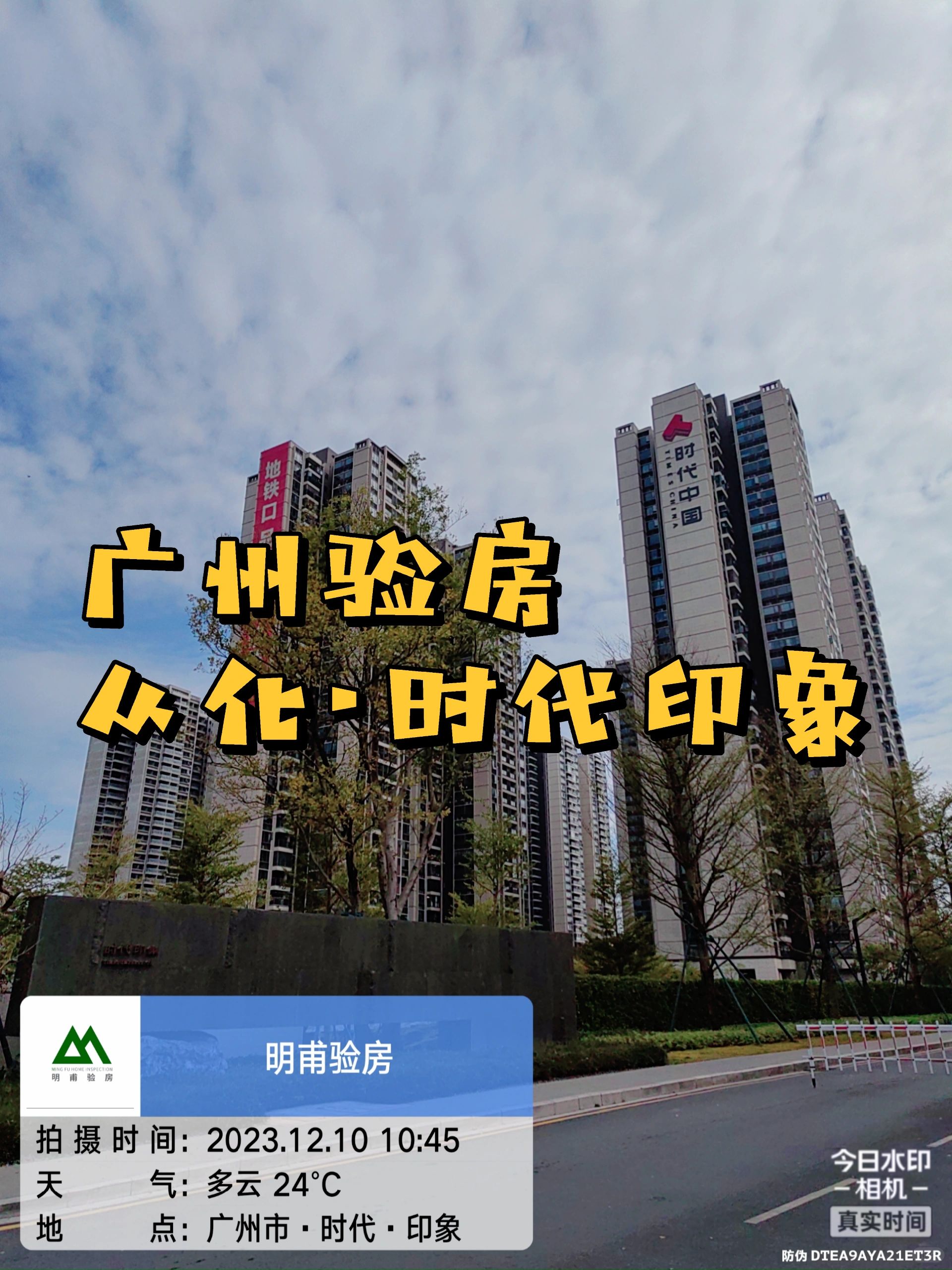 验房 广州验房师·从化时代印象验房精装收房