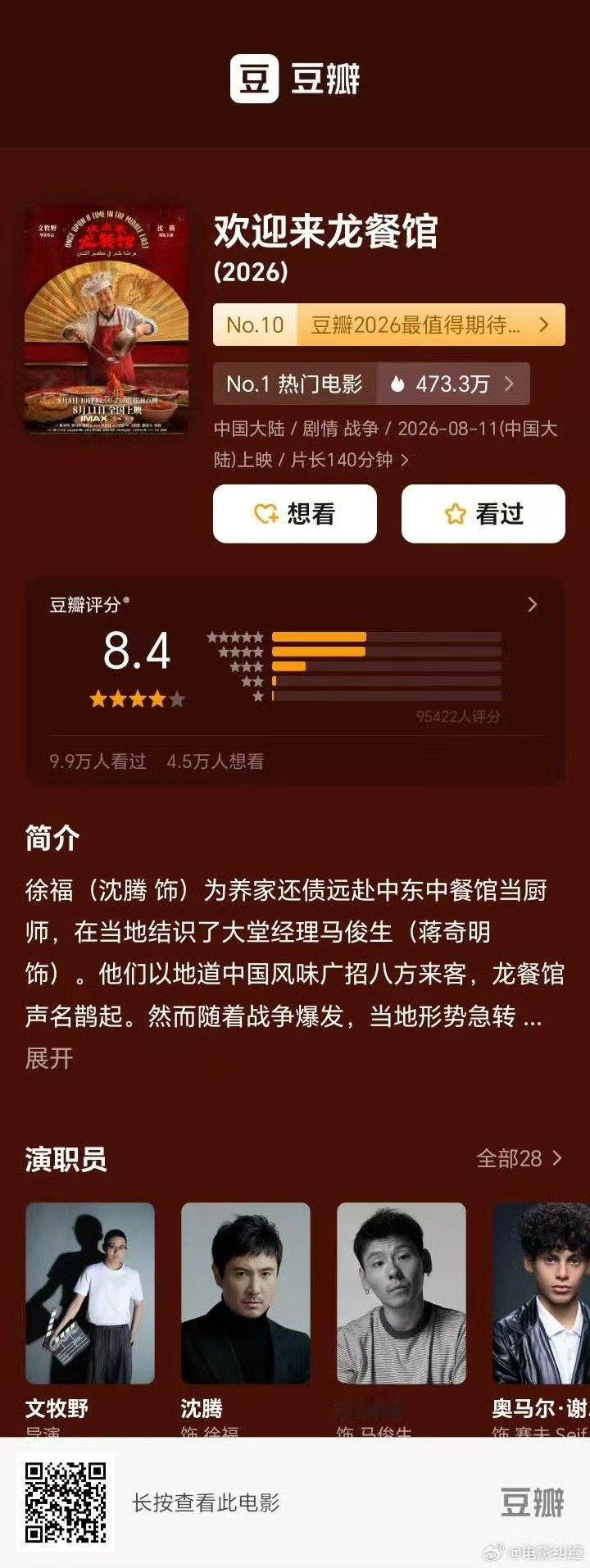 沈腾欢迎来龙餐馆豆瓣开分8.4欢迎来龙餐馆豆瓣8.4分沈腾欢迎来龙餐馆豆瓣开分8