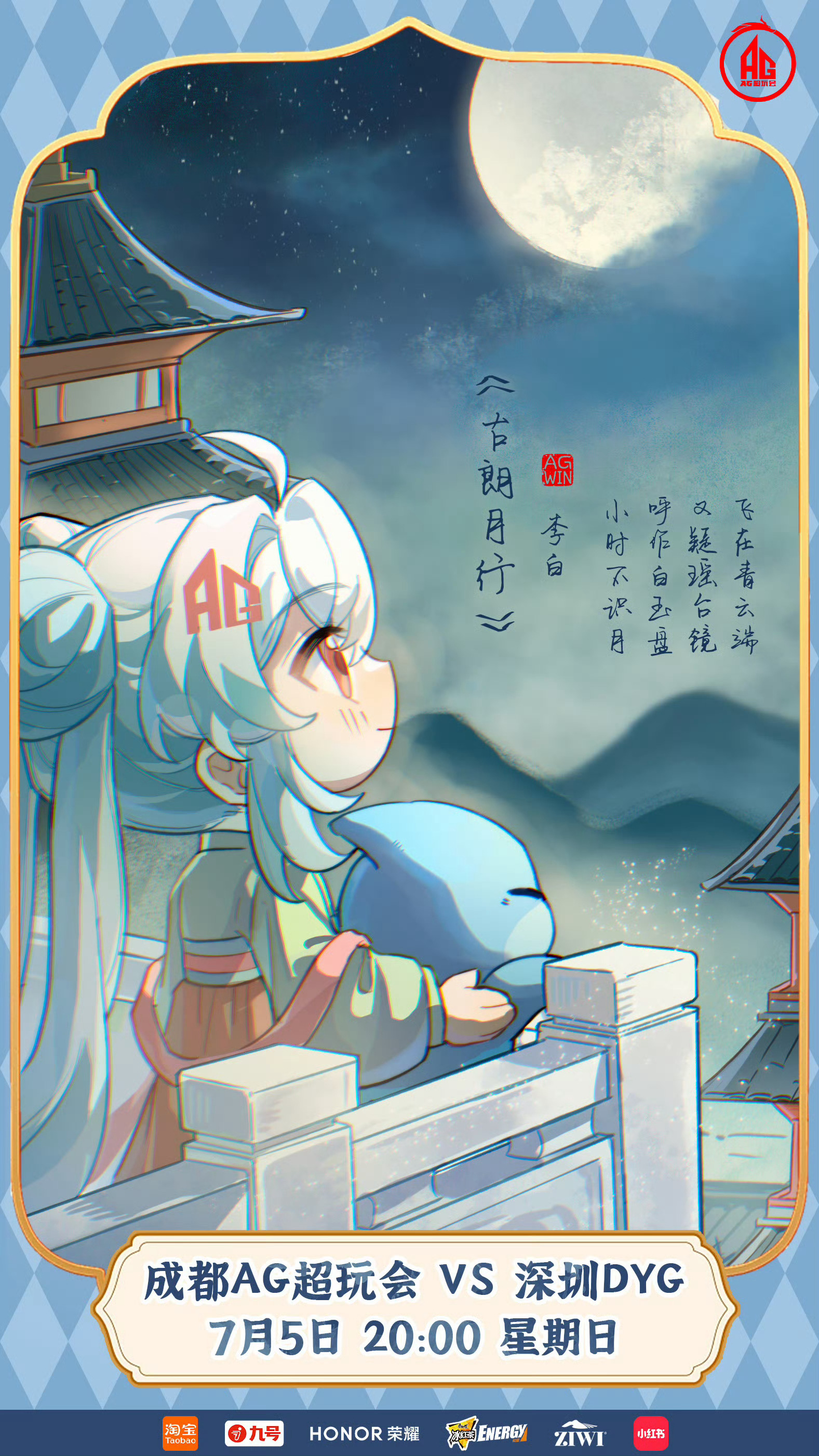 【ag对战dyg 赛前海报】成都AG超玩会｜小时不识月 呼作白玉盘 2026kp