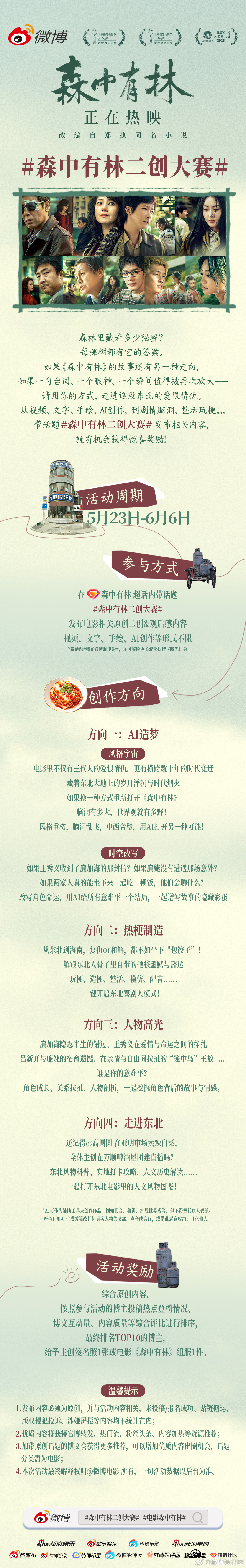 电影《森中有林》今日上映，哪个角色是你的意难平？谁又贡献了你心中的演技高光？即日