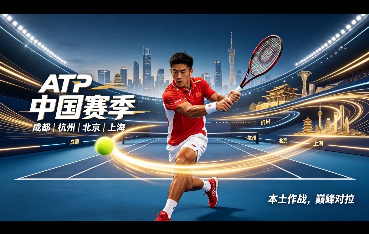 ATP中国赛季金秋网球盛宴来袭！ATP中国赛季正式启幕，从成都、杭州，到北京中网