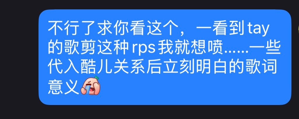 每个人只要看过一个用泰勒斯威夫特的歌剪的同性rps视频，就会立刻意识到这些歌词和