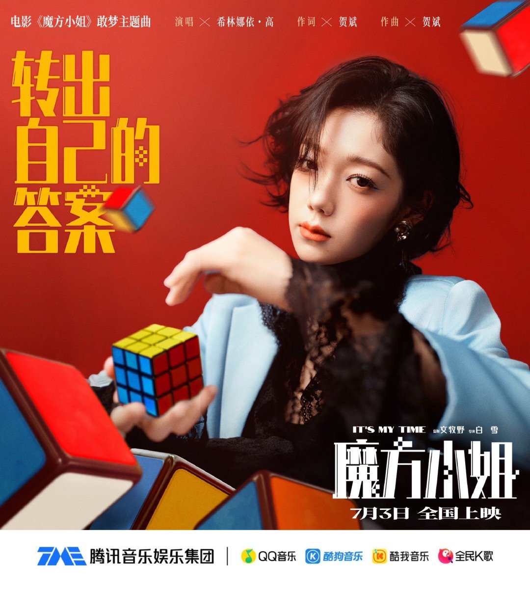 希林娜依高献唱魔方小姐敢梦主题曲希林娜依高《转出自己的答案》重磅上线！清亮倔强的