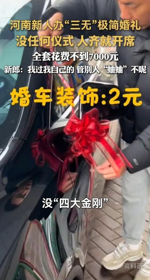 结新婚！河南小两口7000块办婚礼，人齐开饭不折腾，网友：太会过日子了
 
最近