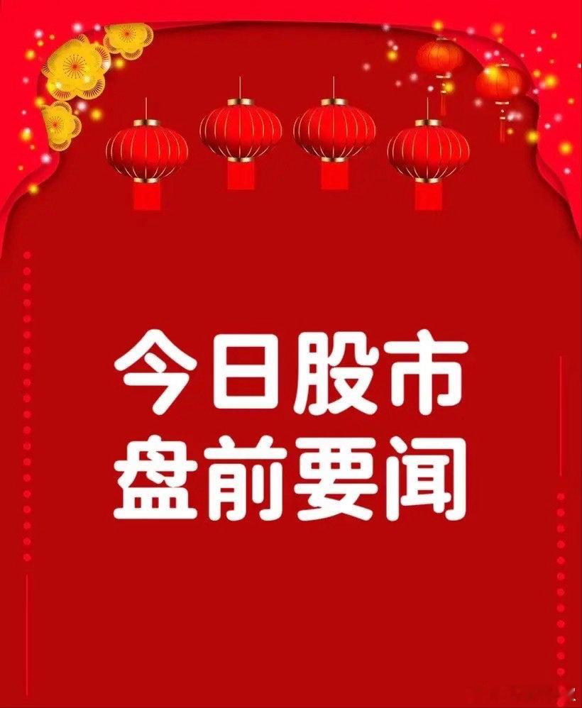 8月3日早间要闻一、个股公告南网科技：拟4.45亿元拿下粤能电力100%股权华新
