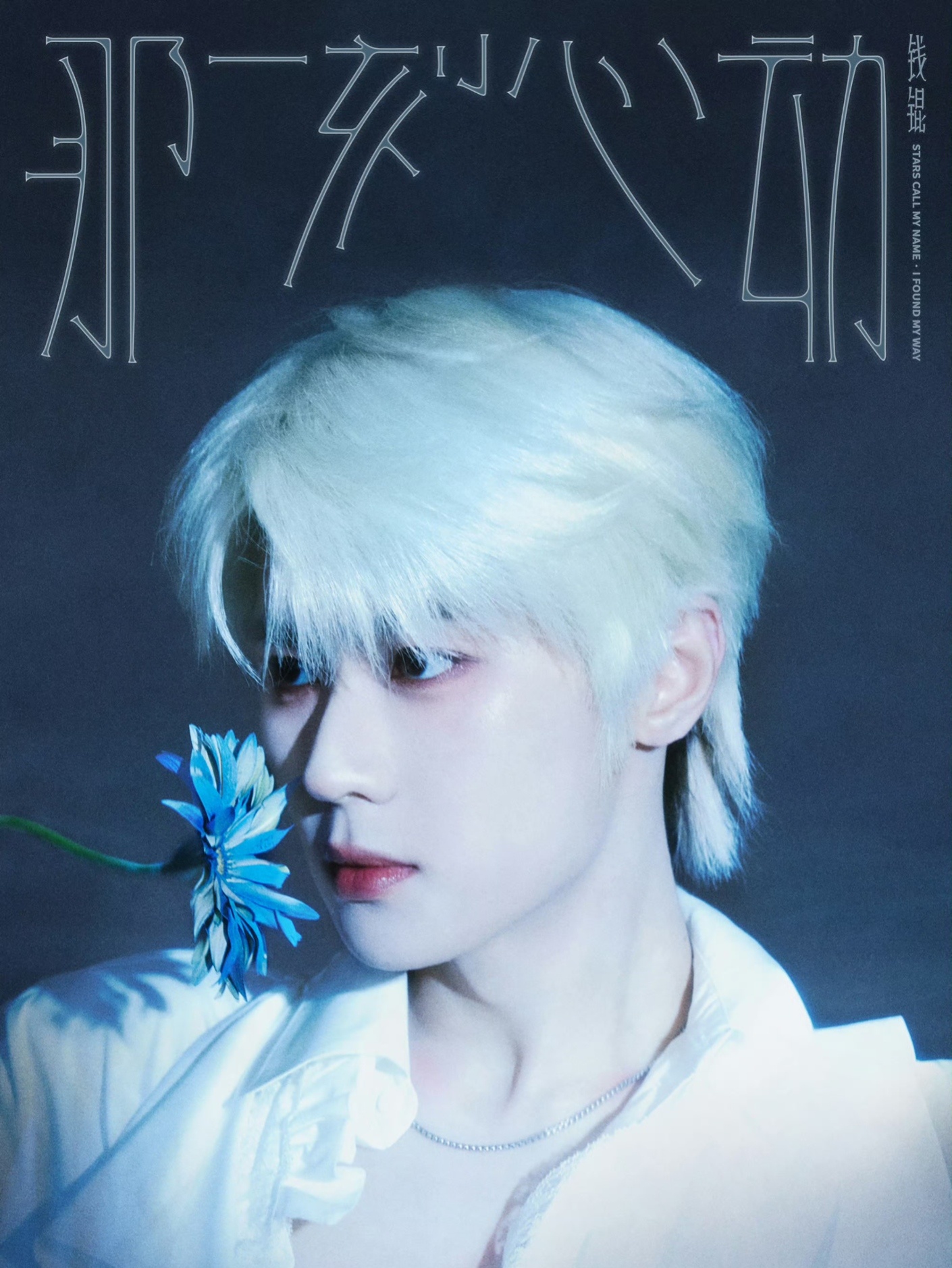 钱锟首支solo单曲上线从练习生时期就开始自己写歌的钱锟，终于交出了第一份个人s