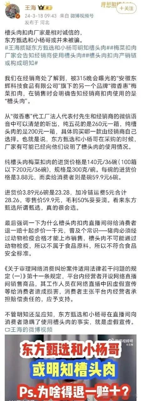 王海这次有点狠，

王海发文锤东方甄选和小杨哥。

中心思想只有一个，就是槽头肉