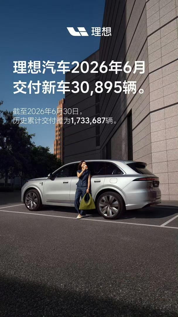 理想汽车，看到这个销量相信让很多人高兴吧，会很多唱衰它的吧，我会继续看好它，理想